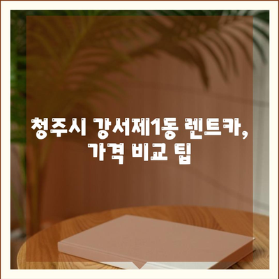 충청북도 청주시 흥덕구 강서제1동 렌트카 가격비교 | 리스 | 장기대여 | 1일비용 | 비용 | 소카 | 중고 | 신차 | 1박2일 2024후기