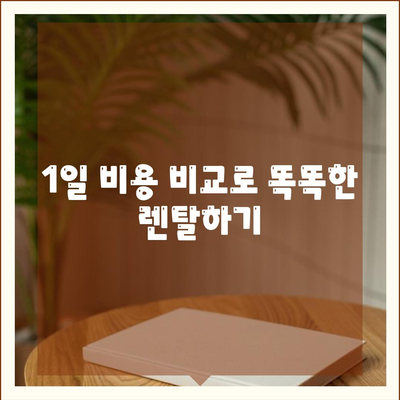 부산시 동구 범일2동 렌트카 가격비교 | 리스 | 장기대여 | 1일비용 | 비용 | 소카 | 중고 | 신차 | 1박2일 2024후기