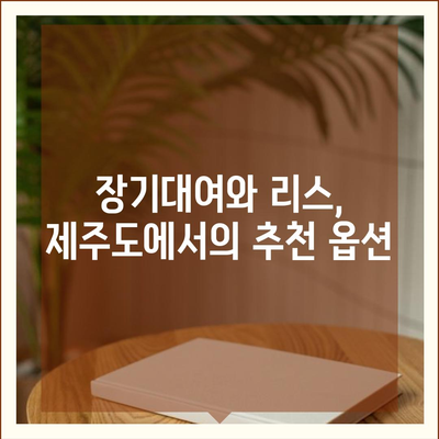 제주도 제주시 용담1동 렌트카 가격비교 | 리스 | 장기대여 | 1일비용 | 비용 | 소카 | 중고 | 신차 | 1박2일 2024후기