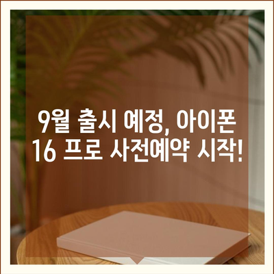 충청북도 괴산군 불정면 아이폰16 프로 사전예약 | 출시일 | 가격 | PRO | SE1 | 디자인 | 프로맥스 | 색상 | 미니 | 개통