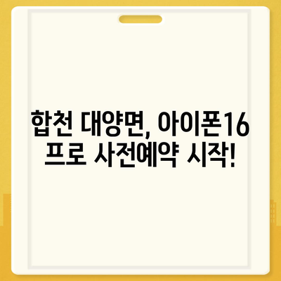 경상남도 합천군 대양면 아이폰16 프로 사전예약 | 출시일 | 가격 | PRO | SE1 | 디자인 | 프로맥스 | 색상 | 미니 | 개통