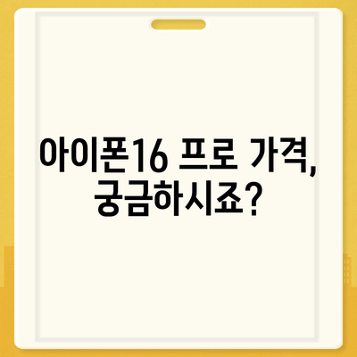 대구시 북구 검단동 아이폰16 프로 사전예약 | 출시일 | 가격 | PRO | SE1 | 디자인 | 프로맥스 | 색상 | 미니 | 개통