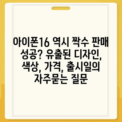 아이폰16 역시 짝수 판매 성공? 유출된 디자인, 색상, 가격, 출시일