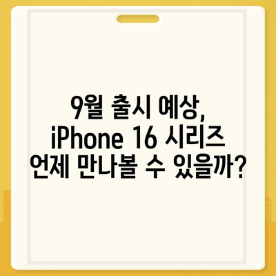 iPhone 16 출시일, 7월 기준 루머 정리