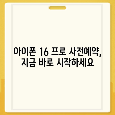 광주시 남구 백운2동 아이폰16 프로 사전예약 | 출시일 | 가격 | PRO | SE1 | 디자인 | 프로맥스 | 색상 | 미니 | 개통