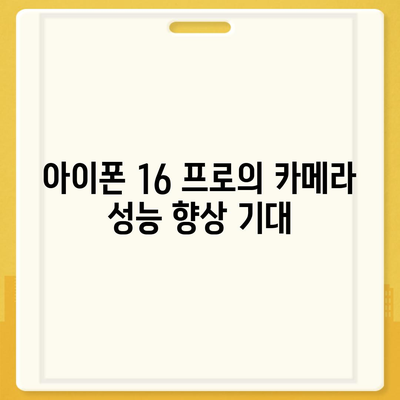 아이폰 16 프로 카메라 기대 사항