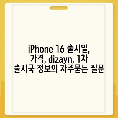 iPhone 16 출시일, 가격, dizayn, 1차 출시국 정보