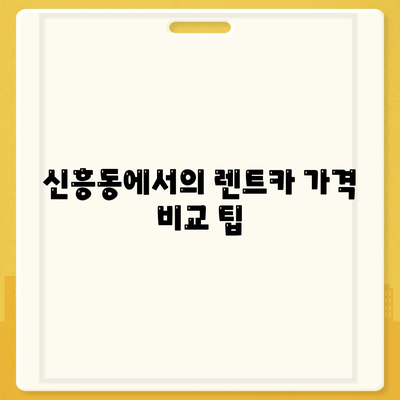 인천시 중구 신흥동 렌트카 가격비교 | 리스 | 장기대여 | 1일비용 | 비용 | 소카 | 중고 | 신차 | 1박2일 2024후기