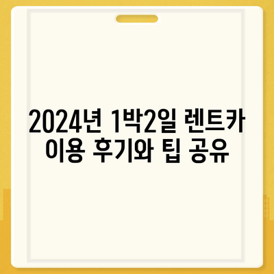 충청북도 청주시 흥덕구 강서제1동 렌트카 가격비교 | 리스 | 장기대여 | 1일비용 | 비용 | 소카 | 중고 | 신차 | 1박2일 2024후기