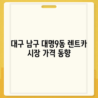 대구시 남구 대명9동 렌트카 가격비교 | 리스 | 장기대여 | 1일비용 | 비용 | 소카 | 중고 | 신차 | 1박2일 2024후기