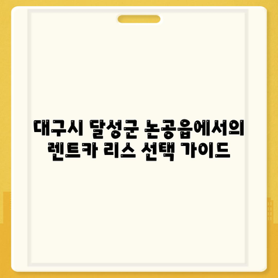 대구시 달성군 논공읍 렌트카 가격비교 | 리스 | 장기대여 | 1일비용 | 비용 | 소카 | 중고 | 신차 | 1박2일 2024후기