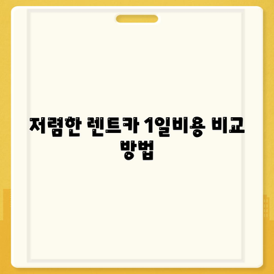 경상남도 함안군 대산면 렌트카 가격비교 | 리스 | 장기대여 | 1일비용 | 비용 | 소카 | 중고 | 신차 | 1박2일 2024후기