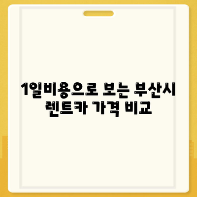 부산시 영도구 청학2동 렌트카 가격비교 | 리스 | 장기대여 | 1일비용 | 비용 | 소카 | 중고 | 신차 | 1박2일 2024후기