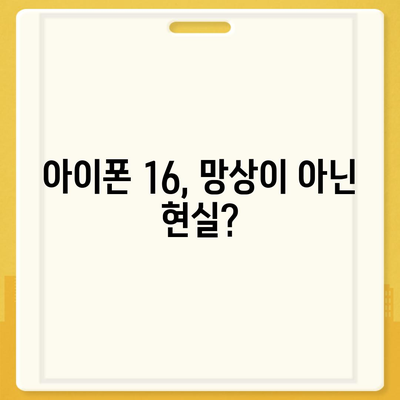 아이폰 15 홍역으로 "매국노?" 아이폰 16 망상