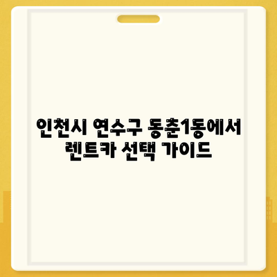 인천시 연수구 동춘1동 렌트카 가격비교 | 리스 | 장기대여 | 1일비용 | 비용 | 소카 | 중고 | 신차 | 1박2일 2024후기