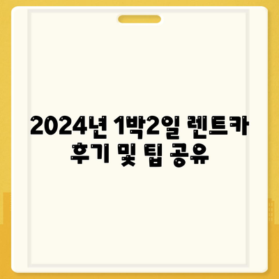 부산시 동구 범일2동 렌트카 가격비교 | 리스 | 장기대여 | 1일비용 | 비용 | 소카 | 중고 | 신차 | 1박2일 2024후기