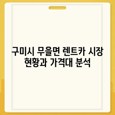 경상북도 구미시 무을면 렌트카 가격비교 | 리스 | 장기대여 | 1일비용 | 비용 | 소카 | 중고 | 신차 | 1박2일 2024후기