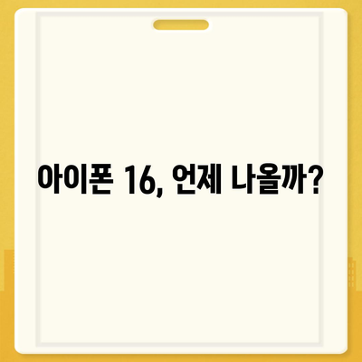 아이폰 16 출시일, 디자인, 스펙 루머 정리 | 확인하기