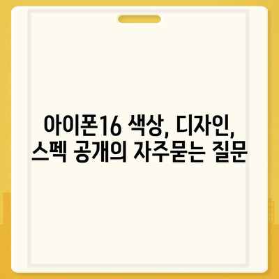 아이폰16 색상, 디자인, 스펙 공개