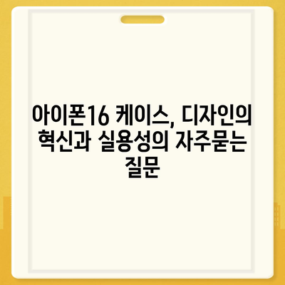 아이폰16 케이스, 디자인의 혁신과 실용성