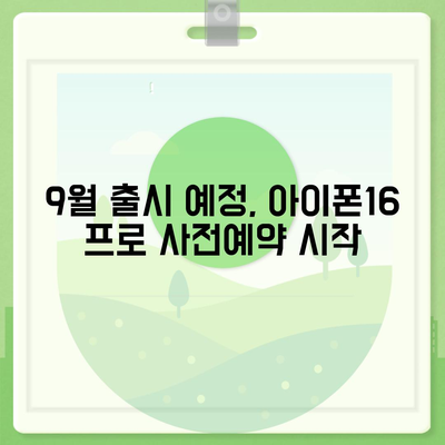 대전시 중구 석교동 아이폰16 프로 사전예약 | 출시일 | 가격 | PRO | SE1 | 디자인 | 프로맥스 | 색상 | 미니 | 개통