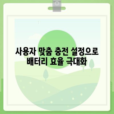 아이폰 16 배터리 커스터마이징 | 사용자 기반 충전 및 전력 관리