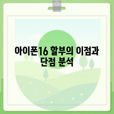 아이폰16 할부 대 세일제 | 어느 쪽이 더 나은가?