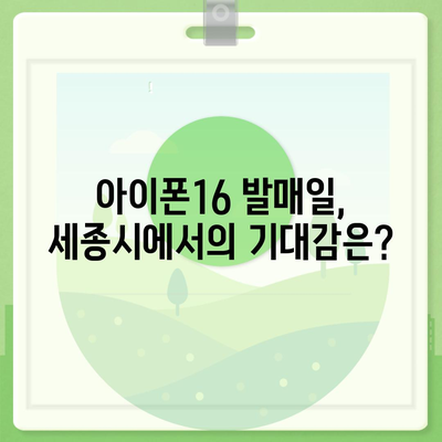 세종시 세종특별자치시 한솔동 아이폰16 프로 사전예약 | 출시일 | 가격 | PRO | SE1 | 디자인 | 프로맥스 | 색상 | 미니 | 개통