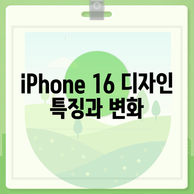 iPhone 16 디자인, 출시일, 색상 정리 | 사전 예약 안내