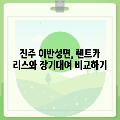 경상남도 진주시 이반성면 렌트카 가격비교 | 리스 | 장기대여 | 1일비용 | 비용 | 소카 | 중고 | 신차 | 1박2일 2024후기