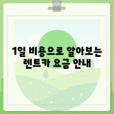 충청남도 부여군 석성면 렌트카 가격비교 | 리스 | 장기대여 | 1일비용 | 비용 | 소카 | 중고 | 신차 | 1박2일 2024후기