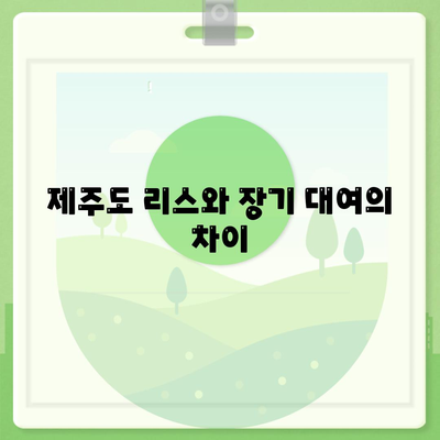 제주도 서귀포시 천지동 렌트카 가격비교 | 리스 | 장기대여 | 1일비용 | 비용 | 소카 | 중고 | 신차 | 1박2일 2024후기