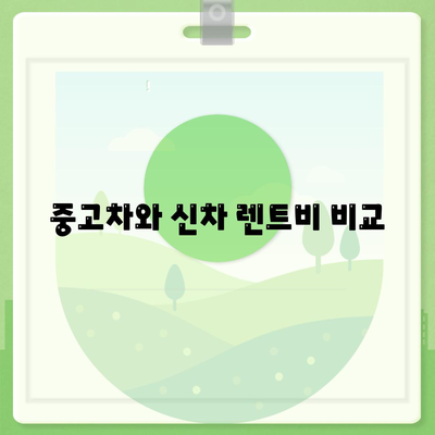 대구시 달성군 가창면 렌트카 가격비교 | 리스 | 장기대여 | 1일비용 | 비용 | 소카 | 중고 | 신차 | 1박2일 2024후기