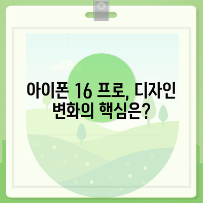 아이폰 16 프로 디자인, 출시일, 실제 모습