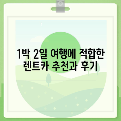 충청북도 음성군 삼성면 렌트카 가격비교 | 리스 | 장기대여 | 1일비용 | 비용 | 소카 | 중고 | 신차 | 1박2일 2024후기