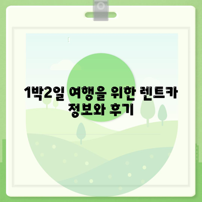 경상북도 영천시 자양면 렌트카 가격비교 | 리스 | 장기대여 | 1일비용 | 비용 | 소카 | 중고 | 신차 | 1박2일 2024후기