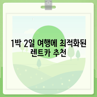 충청북도 충주시 교현2동 렌트카 가격비교 | 리스 | 장기대여 | 1일비용 | 비용 | 소카 | 중고 | 신차 | 1박2일 2024후기