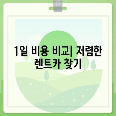 울산시 중구 복산1동 렌트카 가격비교 | 리스 | 장기대여 | 1일비용 | 비용 | 소카 | 중고 | 신차 | 1박2일 2024후기