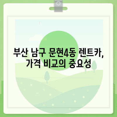 부산시 남구 문현4동 렌트카 가격비교 | 리스 | 장기대여 | 1일비용 | 비용 | 소카 | 중고 | 신차 | 1박2일 2024후기