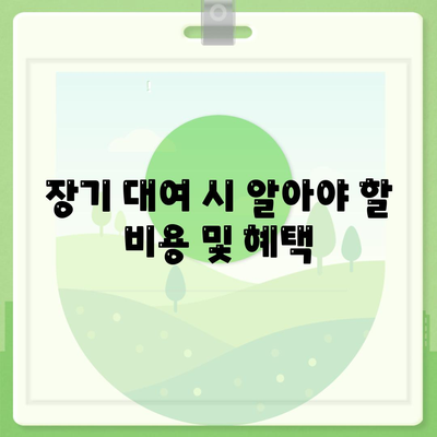 대구시 달성군 논공읍 렌트카 가격비교 | 리스 | 장기대여 | 1일비용 | 비용 | 소카 | 중고 | 신차 | 1박2일 2024후기