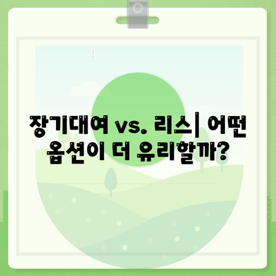 인천시 남동구 구월4동 렌트카 가격비교 | 리스 | 장기대여 | 1일비용 | 비용 | 소카 | 중고 | 신차 | 1박2일 2024후기