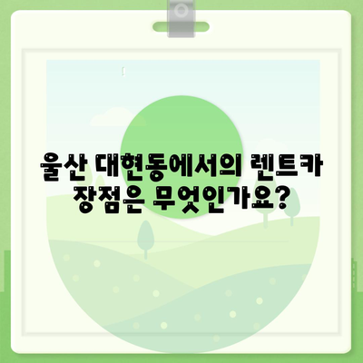 울산시 남구 대현동 렌트카 가격비교 | 리스 | 장기대여 | 1일비용 | 비용 | 소카 | 중고 | 신차 | 1박2일 2024후기