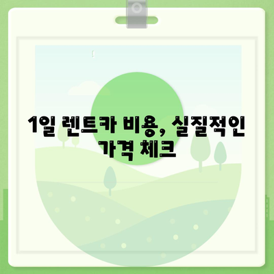 대전시 서구 만년동 렌트카 가격비교 | 리스 | 장기대여 | 1일비용 | 비용 | 소카 | 중고 | 신차 | 1박2일 2024후기