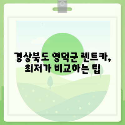 경상북도 영덕군 강구면 렌트카 가격비교 | 리스 | 장기대여 | 1일비용 | 비용 | 소카 | 중고 | 신차 | 1박2일 2024후기