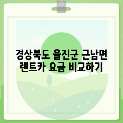 경상북도 울진군 근남면 렌트카 가격비교 | 리스 | 장기대여 | 1일비용 | 비용 | 소카 | 중고 | 신차 | 1박2일 2024후기