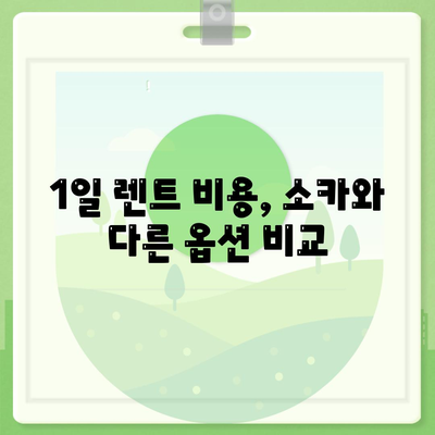 광주시 북구 중흥2동 렌트카 가격비교 | 리스 | 장기대여 | 1일비용 | 비용 | 소카 | 중고 | 신차 | 1박2일 2024후기