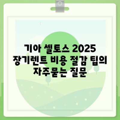 기아 셀토스 2025 장기렌트 비용 절감 팁