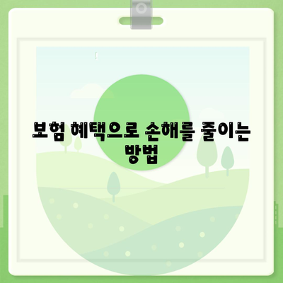 리스 및 렌트 손해 최소화를 위한 팁