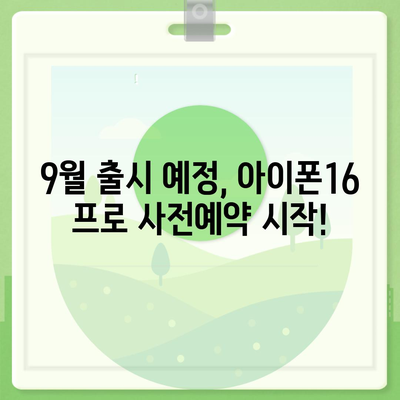 경상남도 남해군 설천면 아이폰16 프로 사전예약 | 출시일 | 가격 | PRO | SE1 | 디자인 | 프로맥스 | 색상 | 미니 | 개통