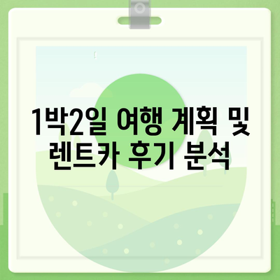 대전시 유성구 노은2동 렌트카 가격비교 | 리스 | 장기대여 | 1일비용 | 비용 | 소카 | 중고 | 신차 | 1박2일 2024후기